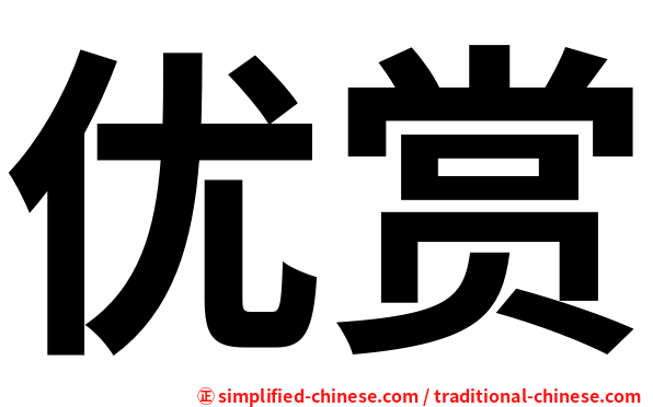 优赏