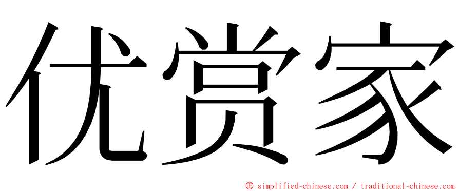 优赏家 ming font