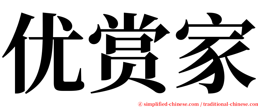 优赏家 serif font