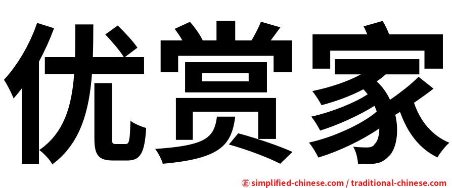 优赏家