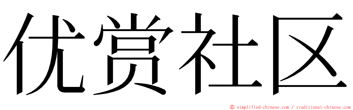 优赏社区 ming font