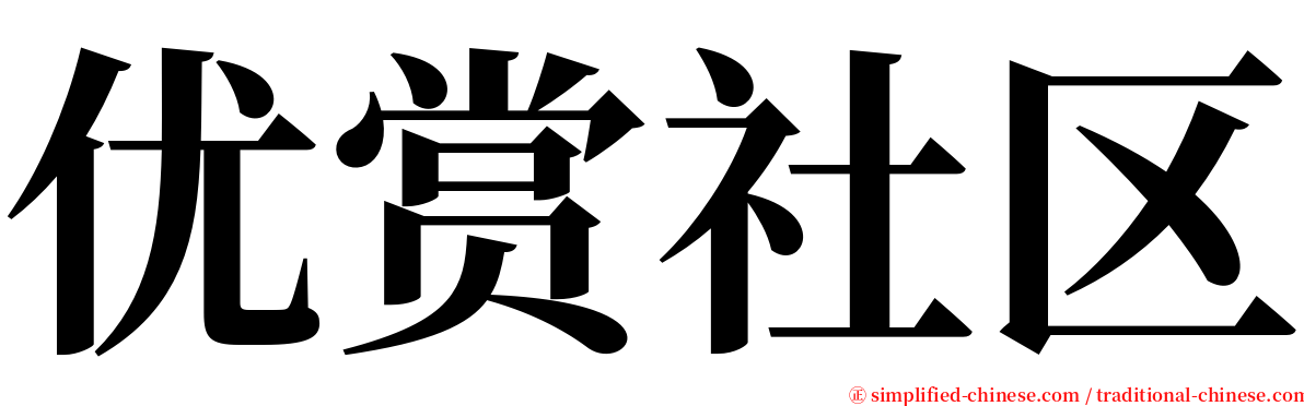 优赏社区 serif font