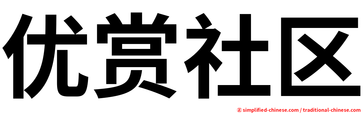 优赏社区