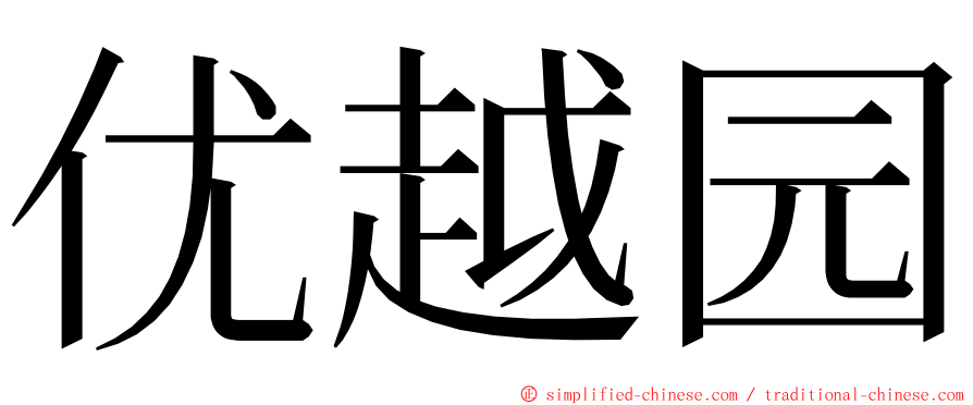 优越园 ming font