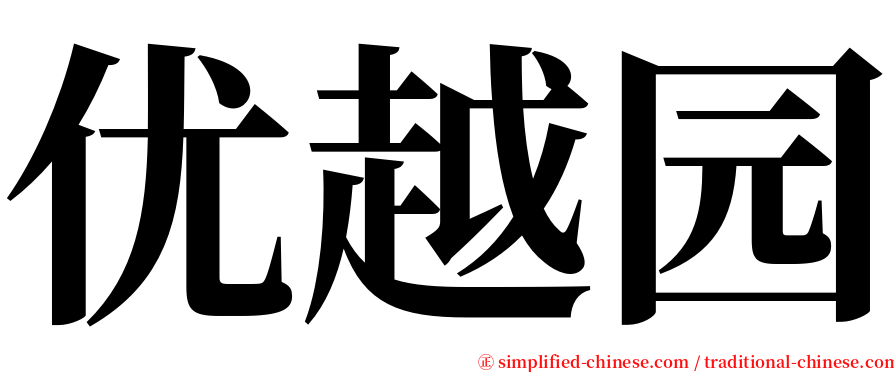 优越园 serif font