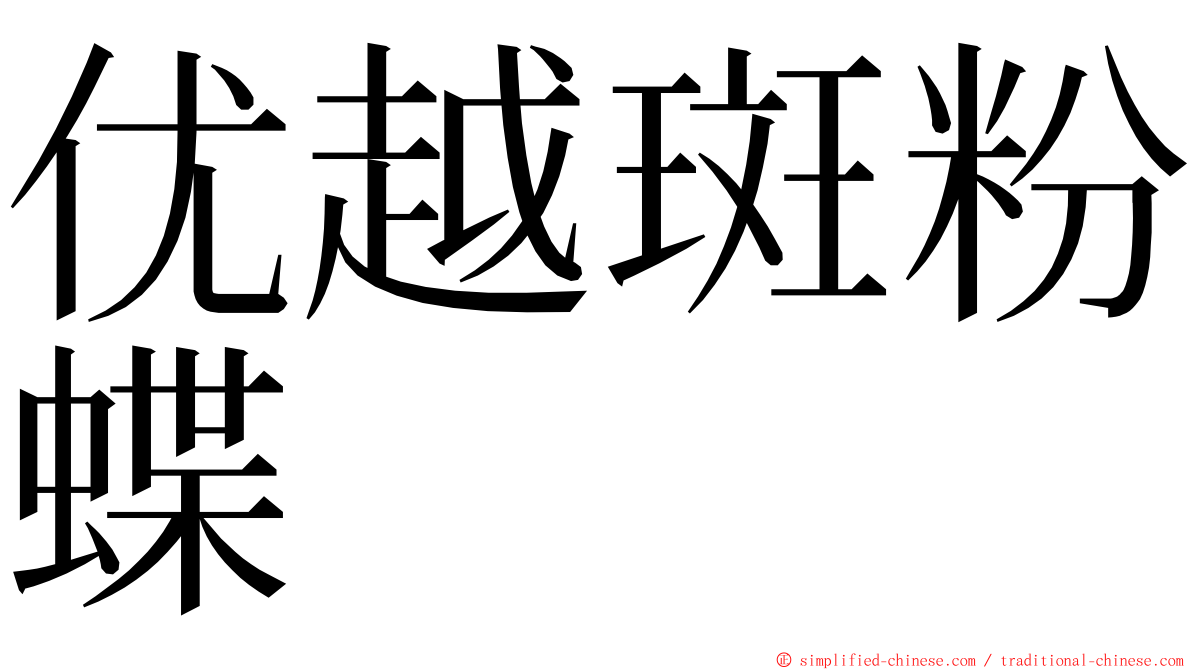 优越斑粉蝶 ming font