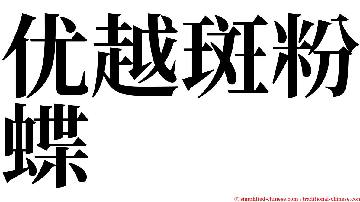 优越斑粉蝶 serif font
