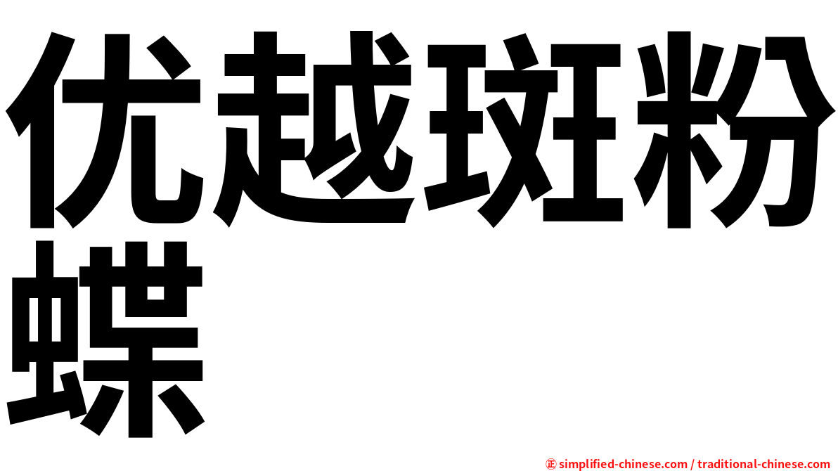 优越斑粉蝶