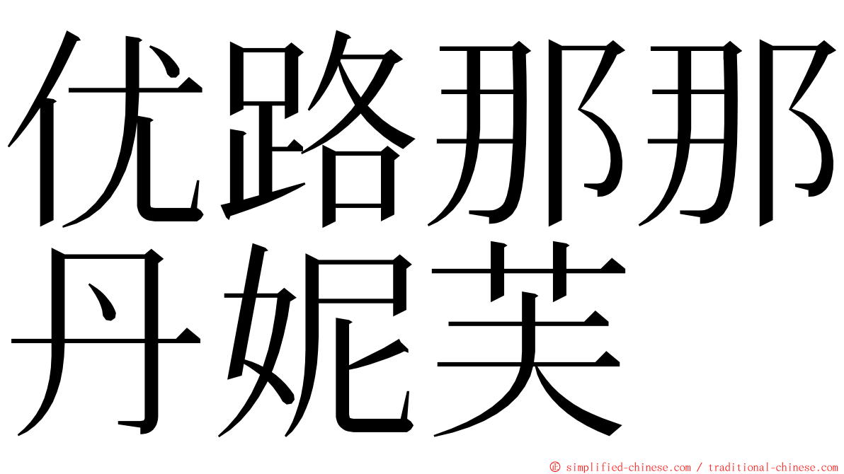 优路那那丹妮芙 ming font