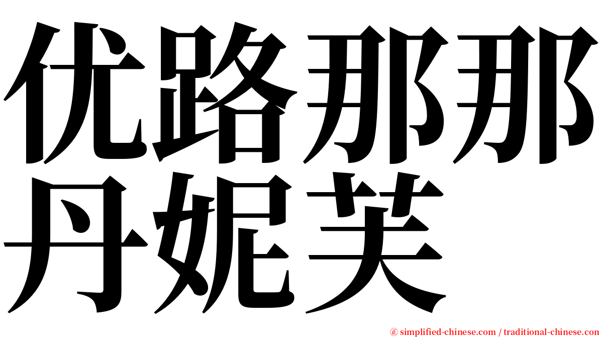 优路那那丹妮芙 serif font