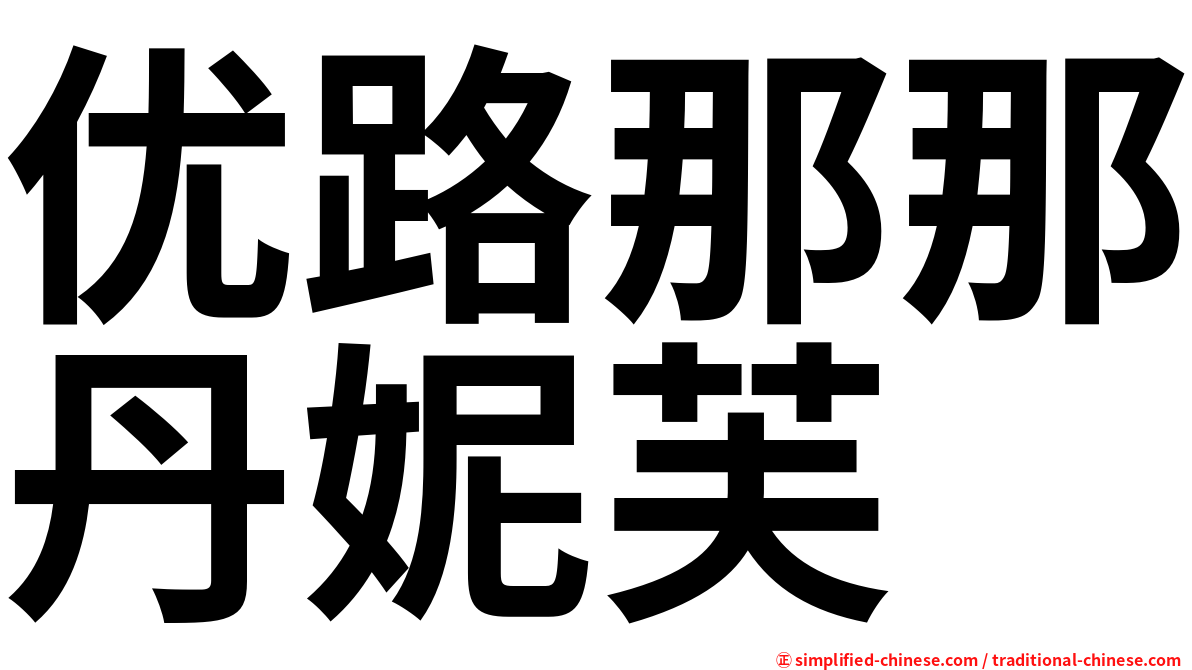 优路那那丹妮芙