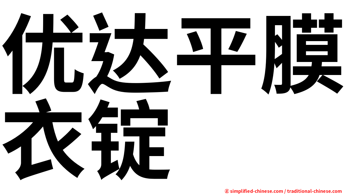 优达平膜衣锭