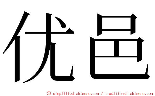 优邑 ming font