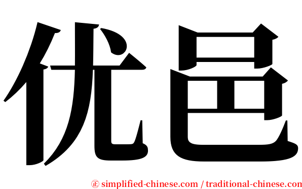 优邑 serif font