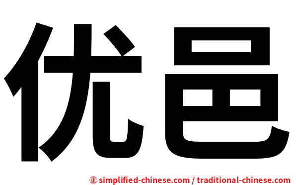 优邑