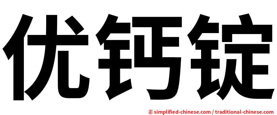 优钙锭