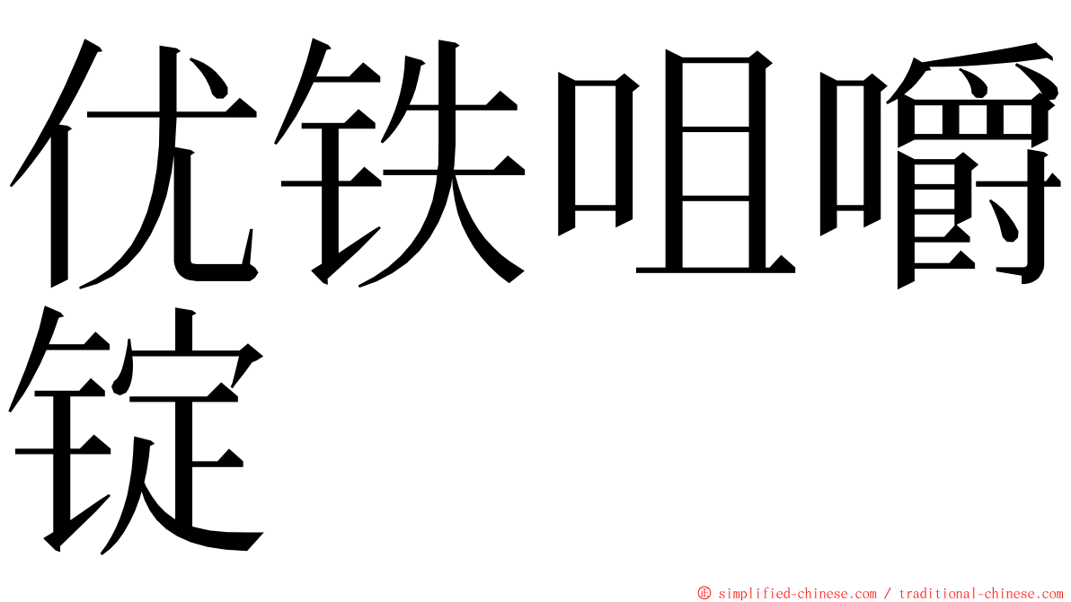 优铁咀嚼锭 ming font