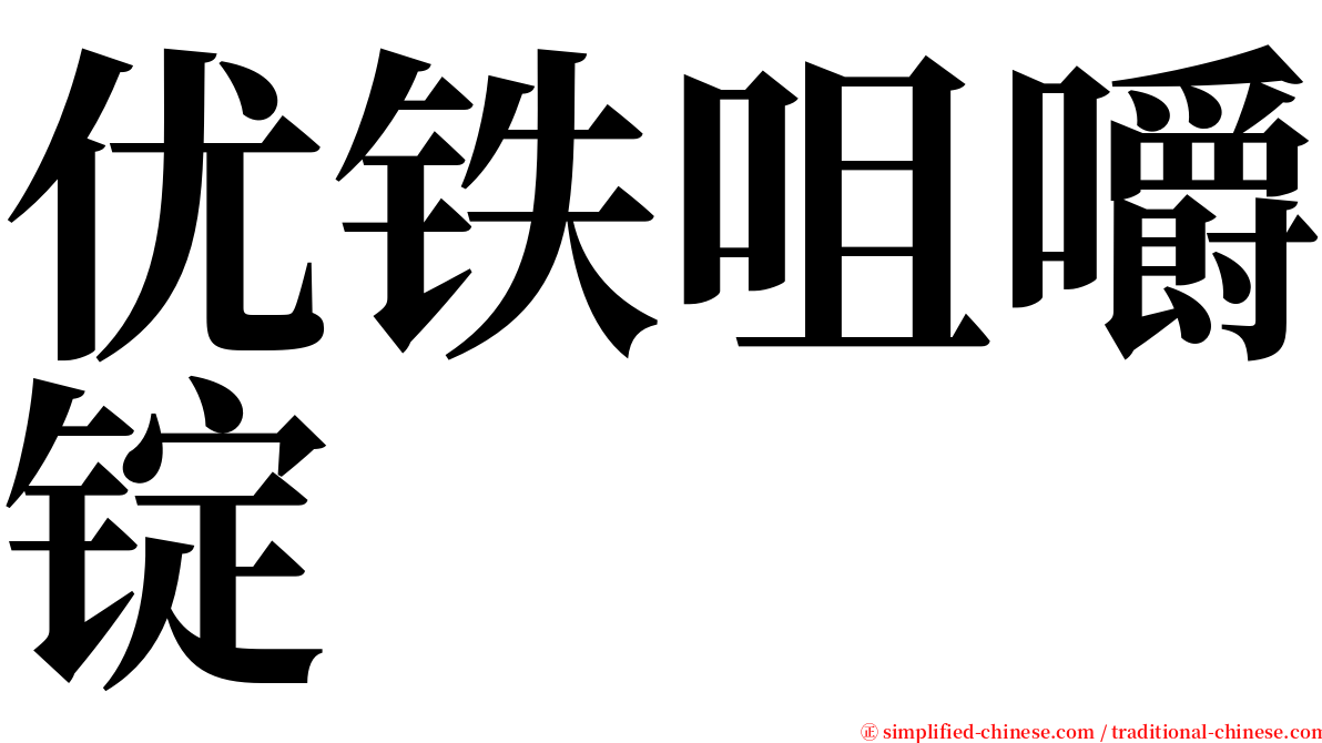 优铁咀嚼锭 serif font