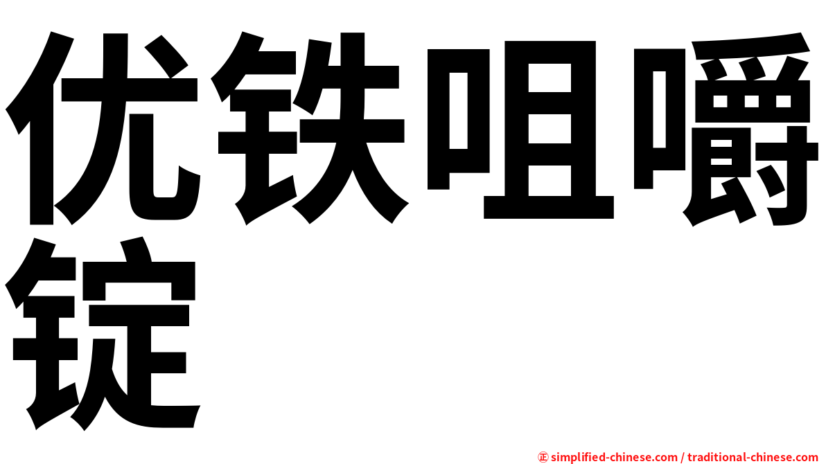 优铁咀嚼锭