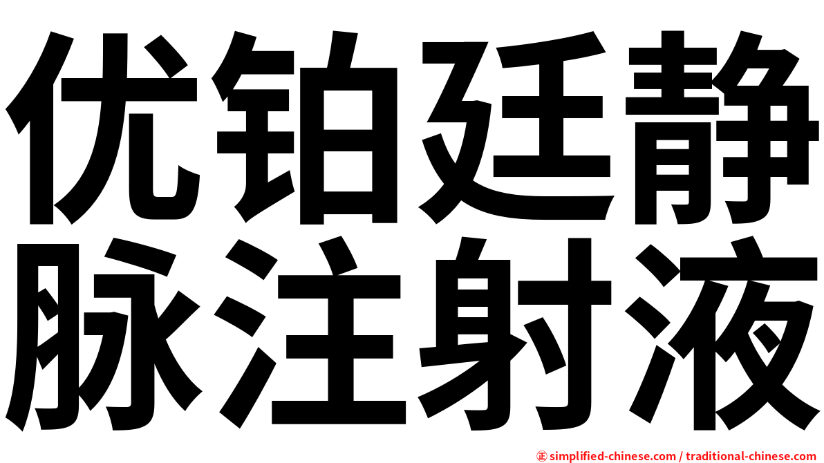 优铂廷静脉注射液