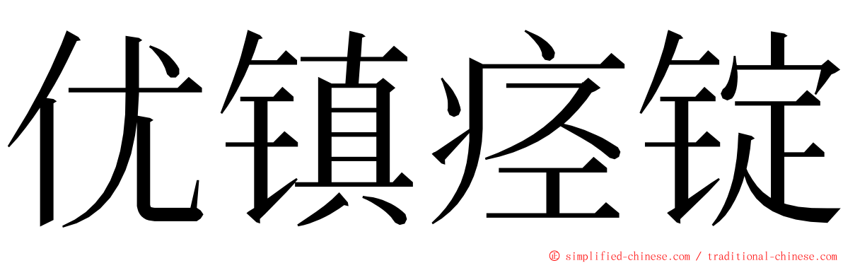 优镇痉锭 ming font