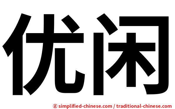 优闲