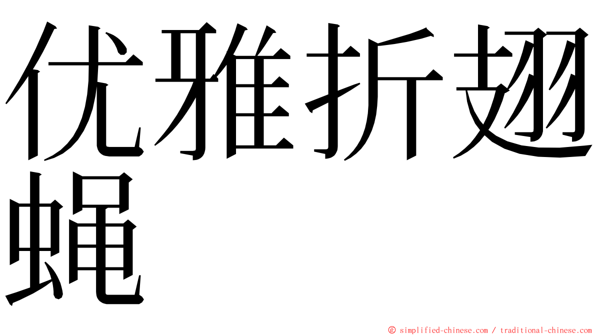 优雅折翅蝇 ming font
