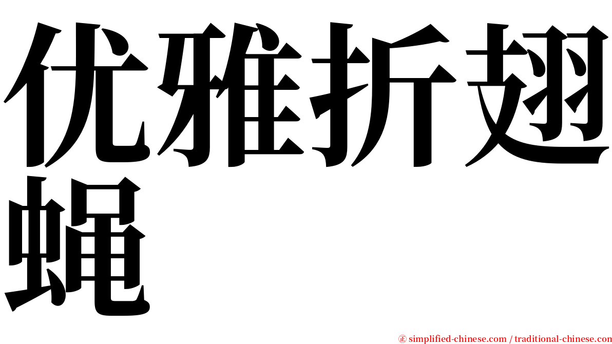 优雅折翅蝇 serif font