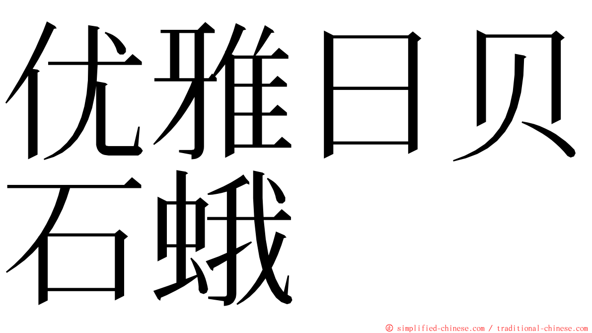 优雅日贝石蛾 ming font