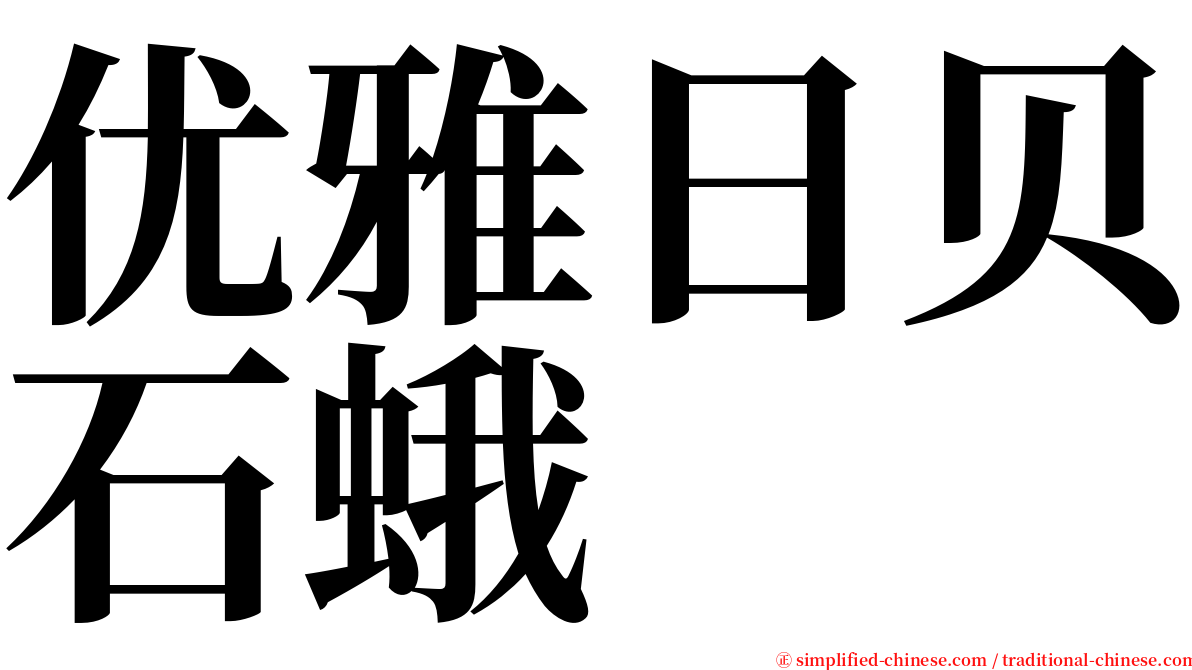 优雅日贝石蛾 serif font