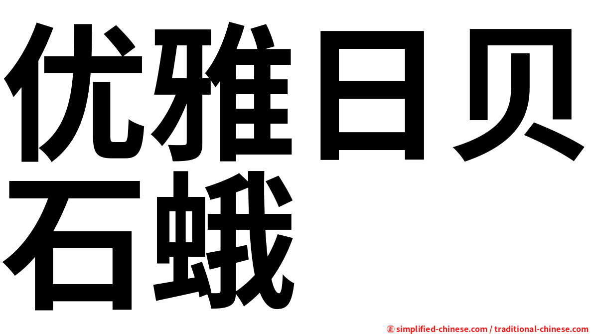 优雅日贝石蛾