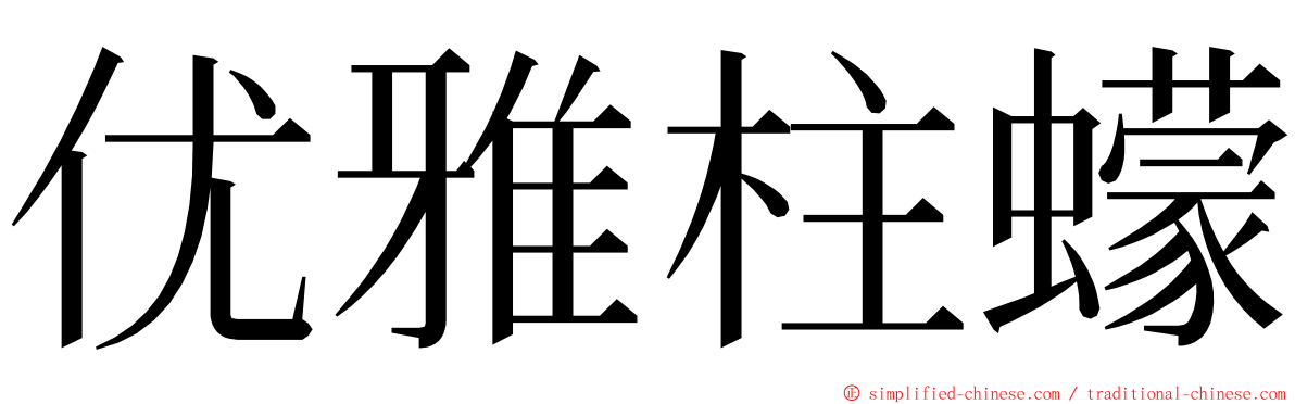 优雅柱蠓 ming font