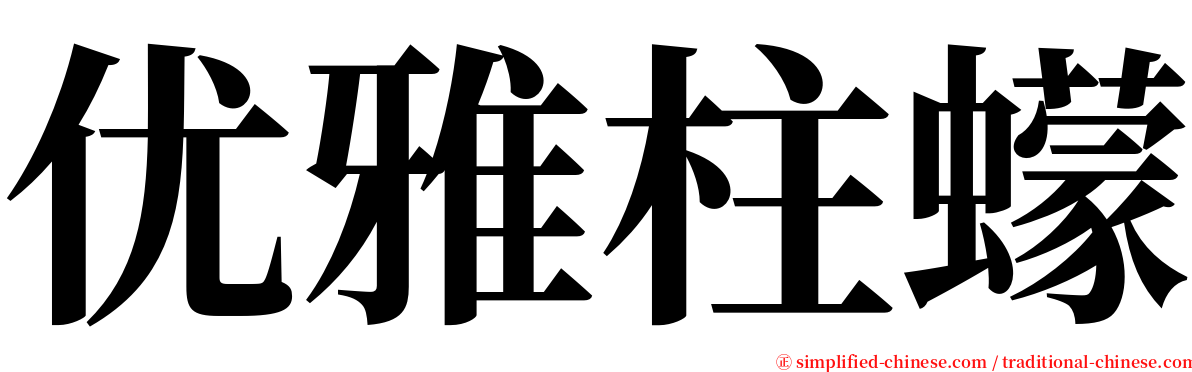优雅柱蠓 serif font