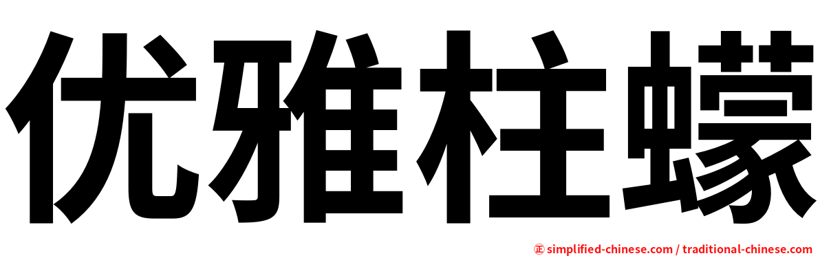优雅柱蠓