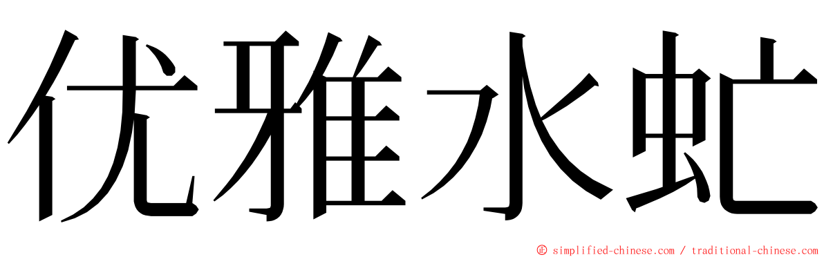 优雅水虻 ming font