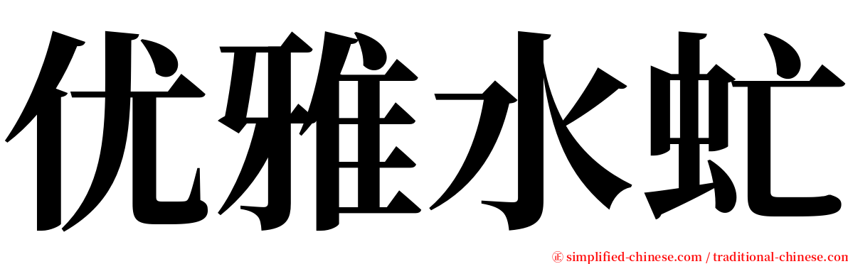优雅水虻 serif font