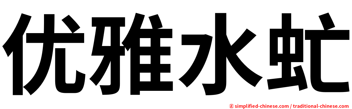 优雅水虻