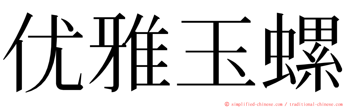 优雅玉螺 ming font