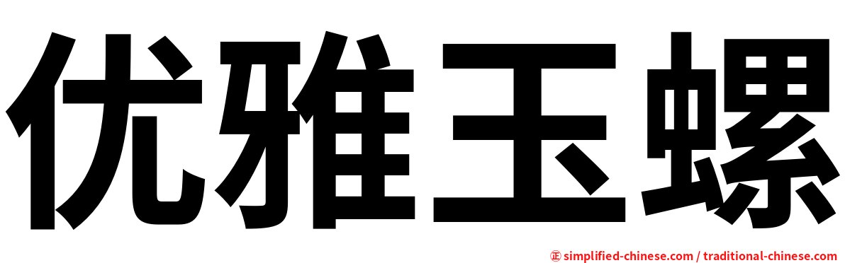 优雅玉螺