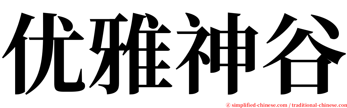 优雅神谷 serif font