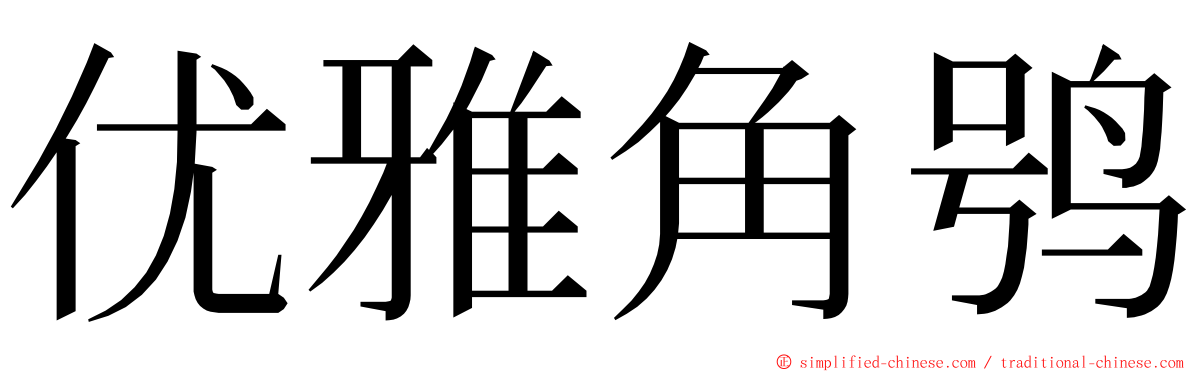 优雅角鸮 ming font