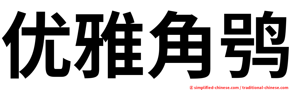 优雅角鸮