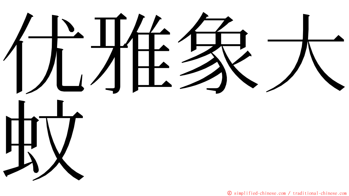 优雅象大蚊 ming font