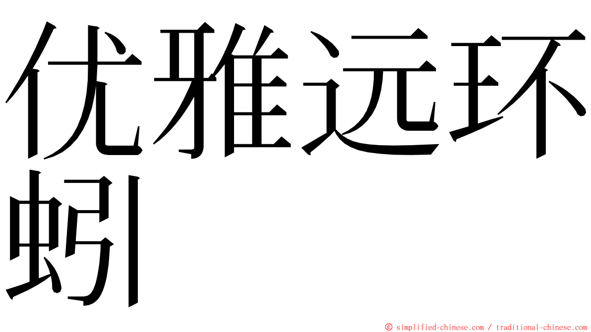 优雅远环蚓 ming font