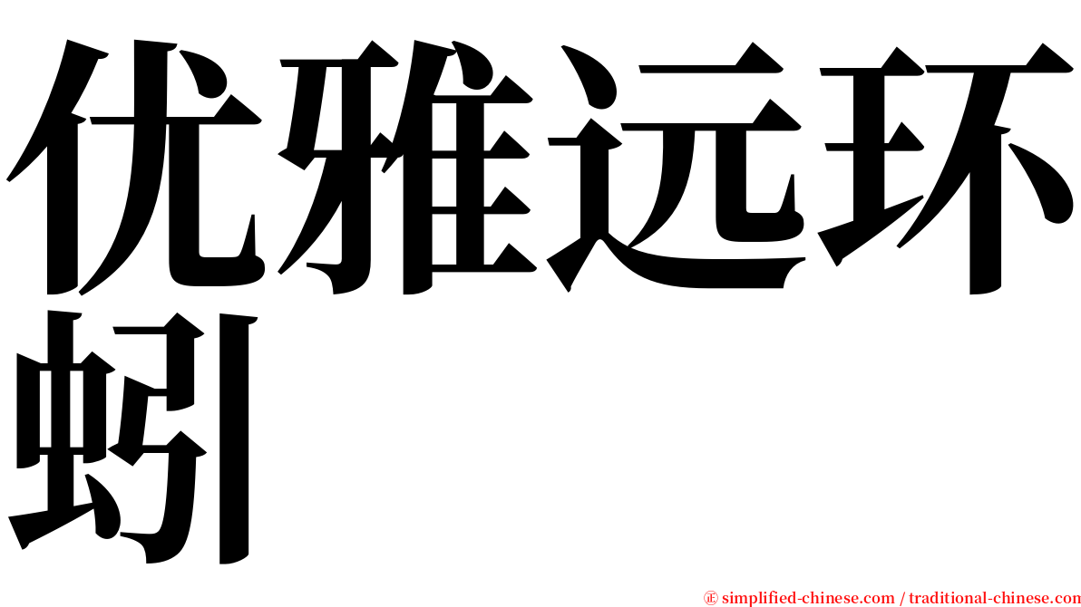 优雅远环蚓 serif font