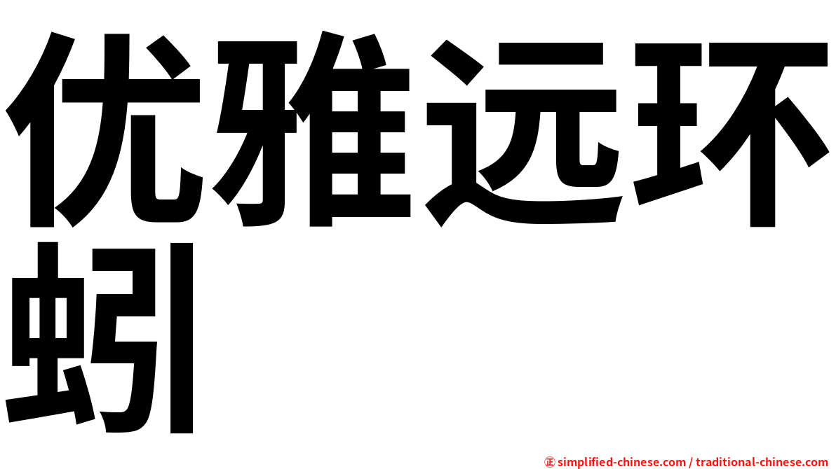 优雅远环蚓