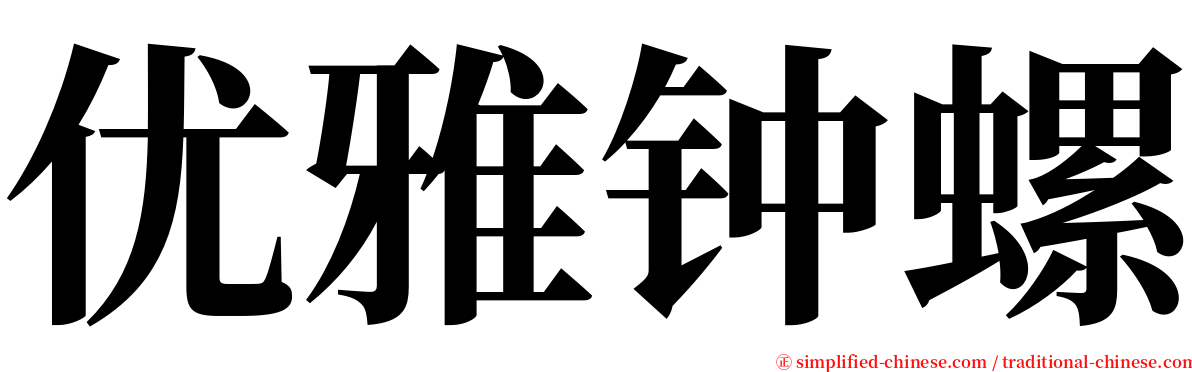 优雅钟螺 serif font