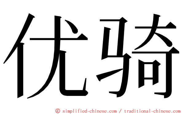 优骑 ming font