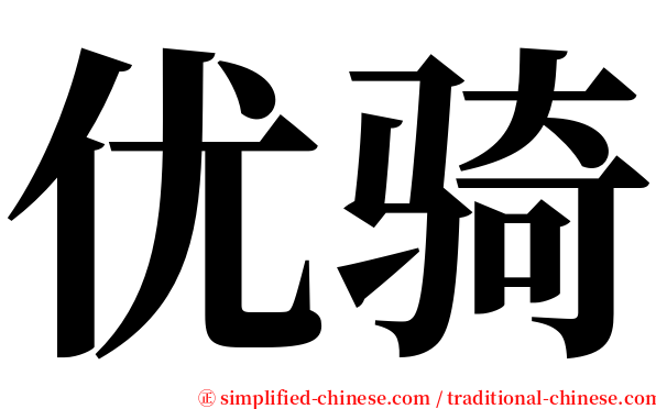 优骑 serif font