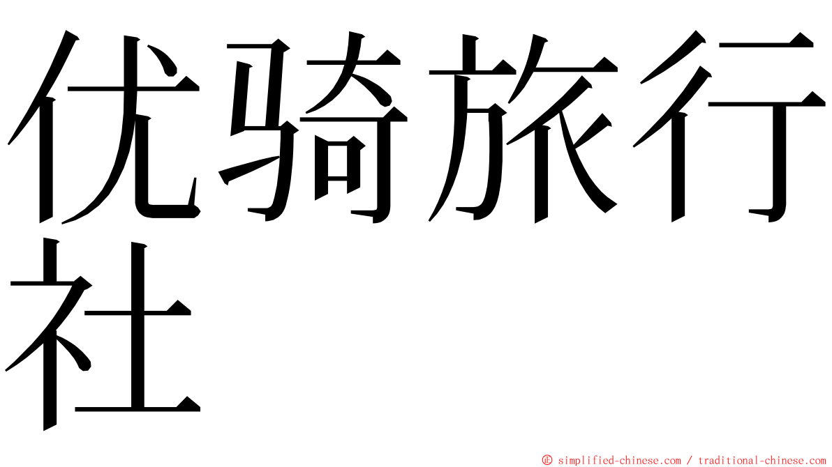 优骑旅行社 ming font